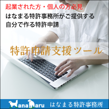 特許申請支援ツール