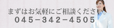 お気軽にご相談ください。