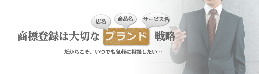 商標登録は大切なブランド戦略