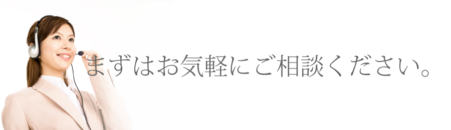 まずはお気軽にご相談ください